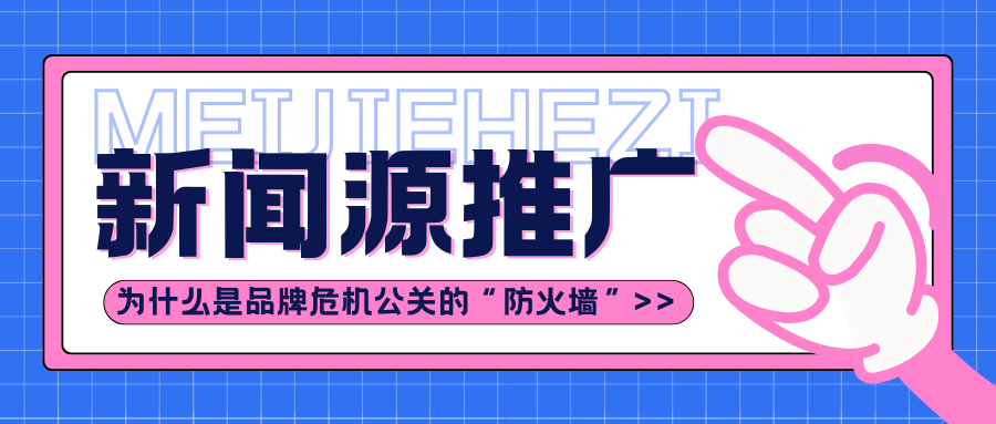危机公关的&ldquo;防火墙&rdquo;：揭秘「新闻源推广」的实战价值与平台选择指南